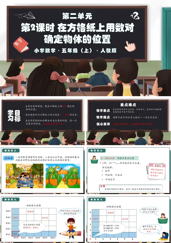人教版五年级数学上册第二单元第02课时在方格纸上用数对确定物体的位置PPT课件