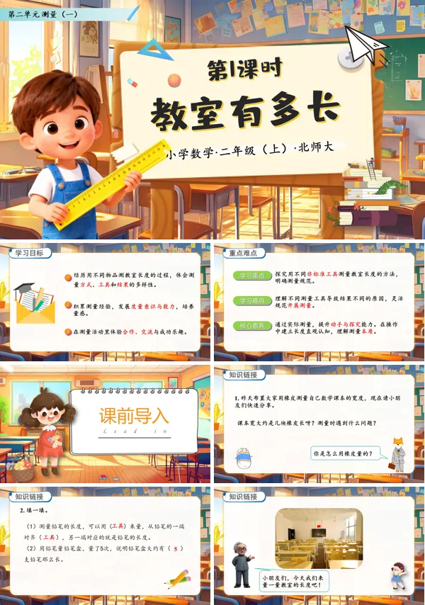 北师大数学二年级上册第二单元教室有多长PPT课件含教案