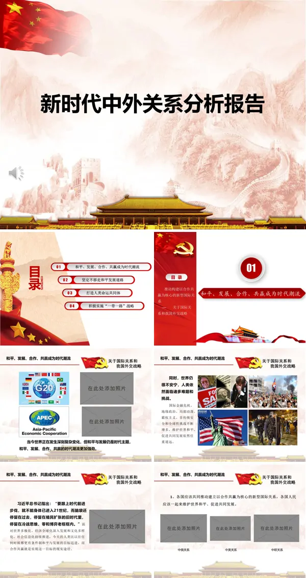 新时代中外关系分析ppt