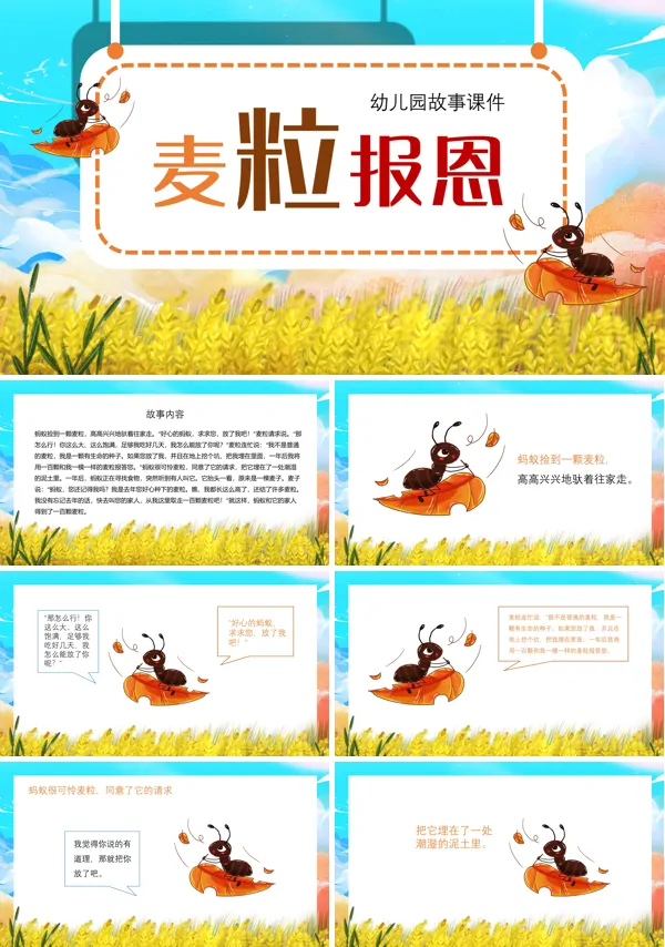幼儿园儿童绘本麦粒报恩PPT课件