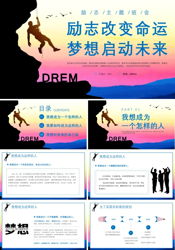 励志改变命运梦想启动未来主题班会PPT模板