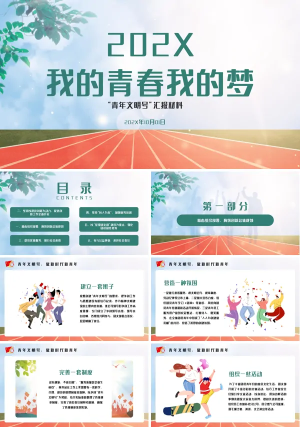 我的青春我的梦想PPT