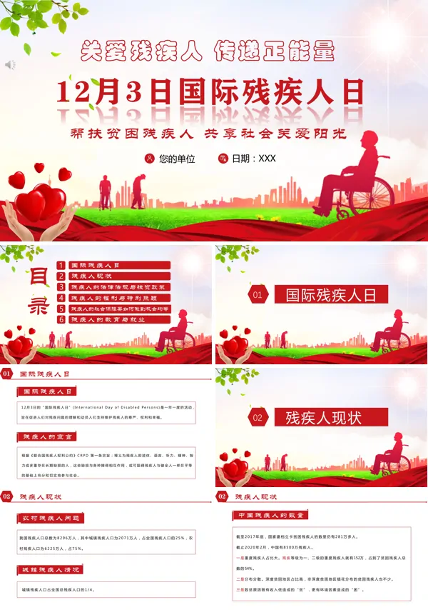 国际残疾人日PPT