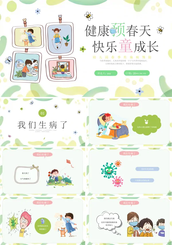 幼儿园春季传染病预防科普宣传PPT模板含讲稿