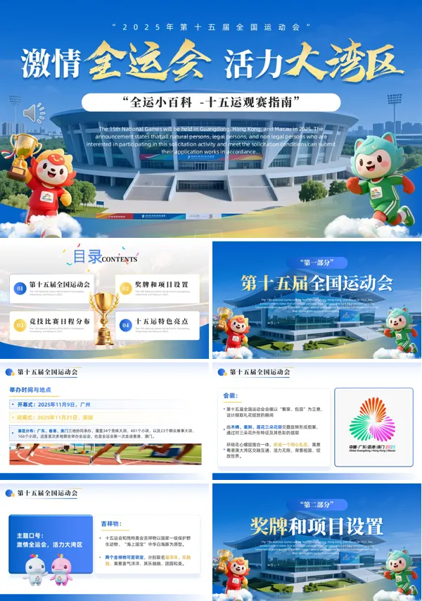 十五届全国运动会动态PPT模板含讲稿