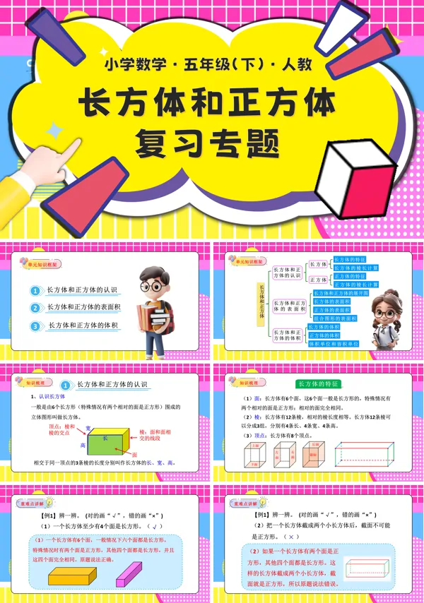 五年级数学下册第三单元长方体和正方体单元复习PPT课件含教案