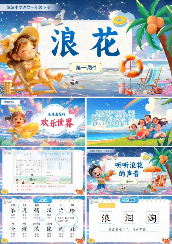 小学语文一年级下册浪花PPT课件含教案