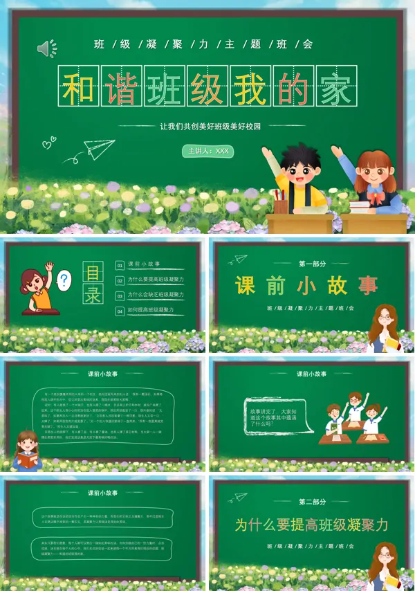 中小学生班级凝聚力和谐班级主题班会PPT