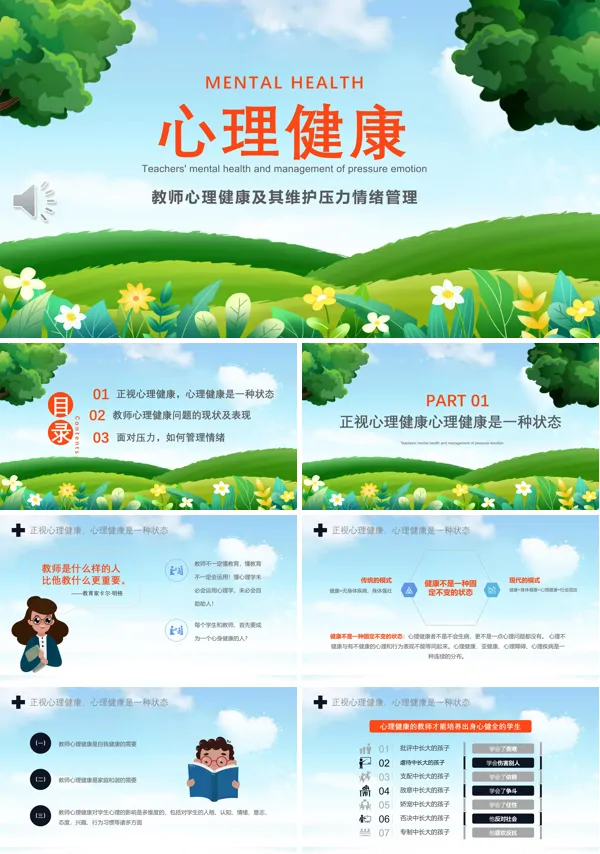 教师心理健康及其维护压力情绪管理培训课件PPT