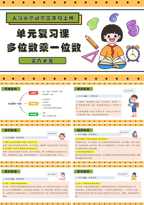 三年级数学上册期末复习讲练测人教第六单元多位数乘一位数PPT课件含教案