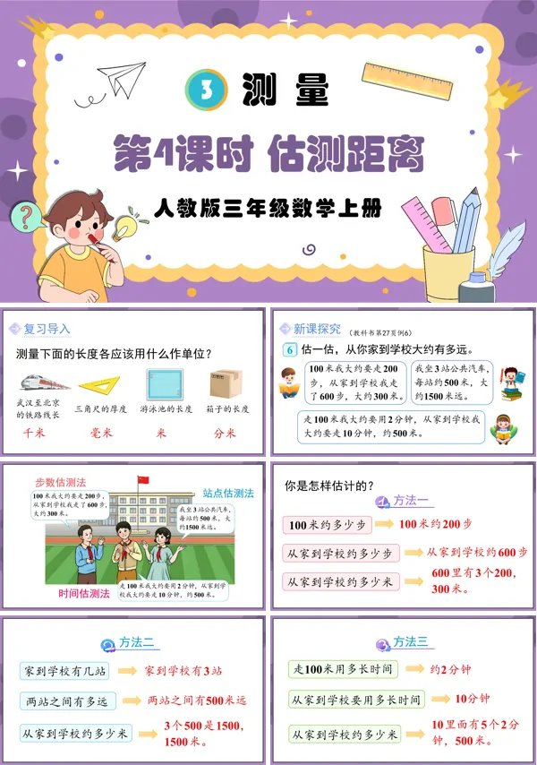 人教版三年级数学上册第4课时估测距离PPT课件含教案