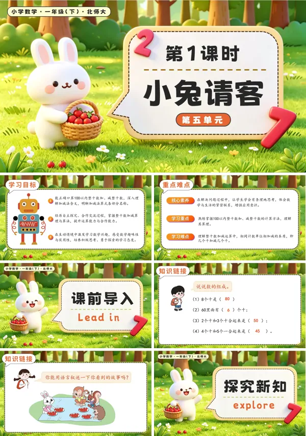 北师大数学一年级下册 第五单元第1课时 小兔请客 PPT课件(教案+学习任务单+分层作业)