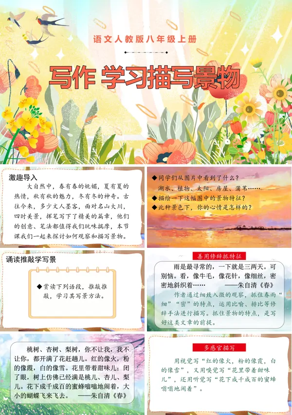 写作学习描写景物语文八年级上册PPT课件含教案