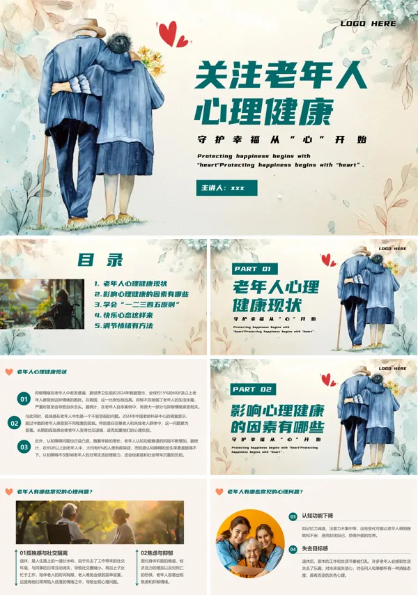 关注老年人心理健康PPT课件模板含讲稿