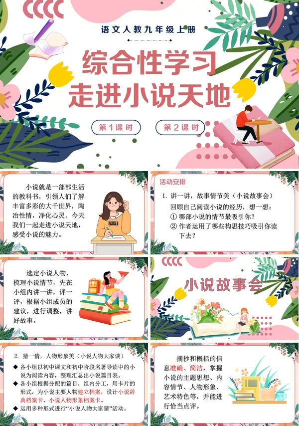 语文人教九年级上册综合性学习走进小说天地PPT课件含教案
