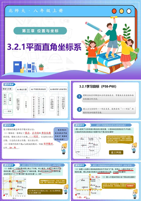 八年级数学上册北师大第三章 位置与坐标 3.2平面直角坐标系第1课时(教学课件)ppt课件含教案