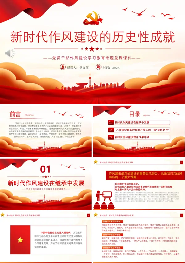 新时代作风建设的历史性成就PPT专题党课