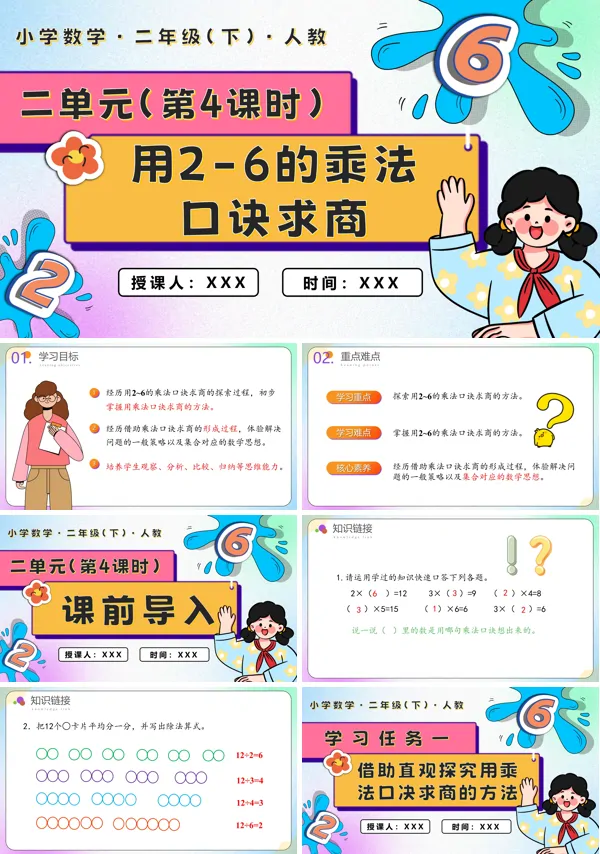 二年级数学下册第二单元第04课时用2-6的乘法口诀求商PPT课件含教案