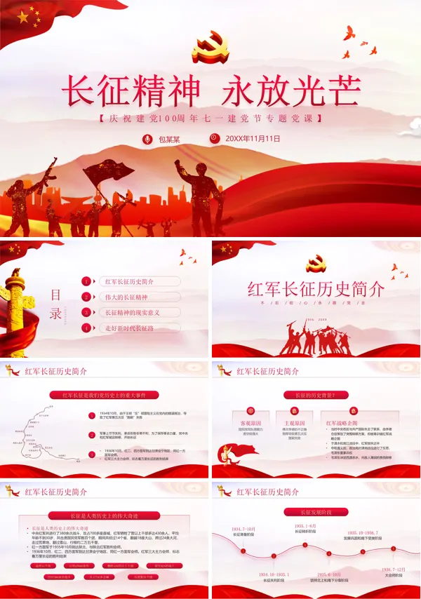 弘扬长征精神ppt