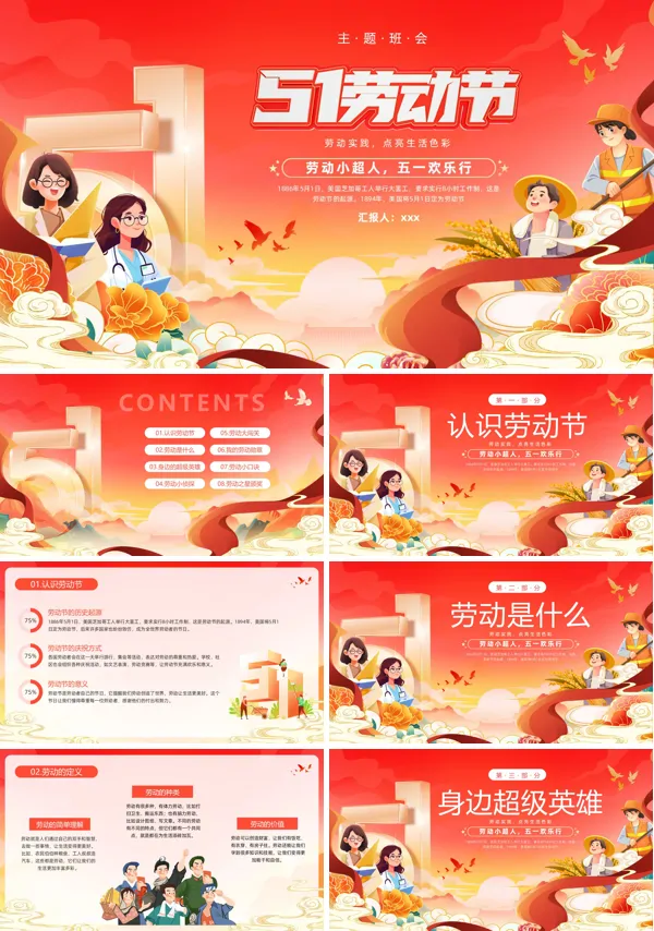 2025五一劳动节主题班会PPT模板含讲稿