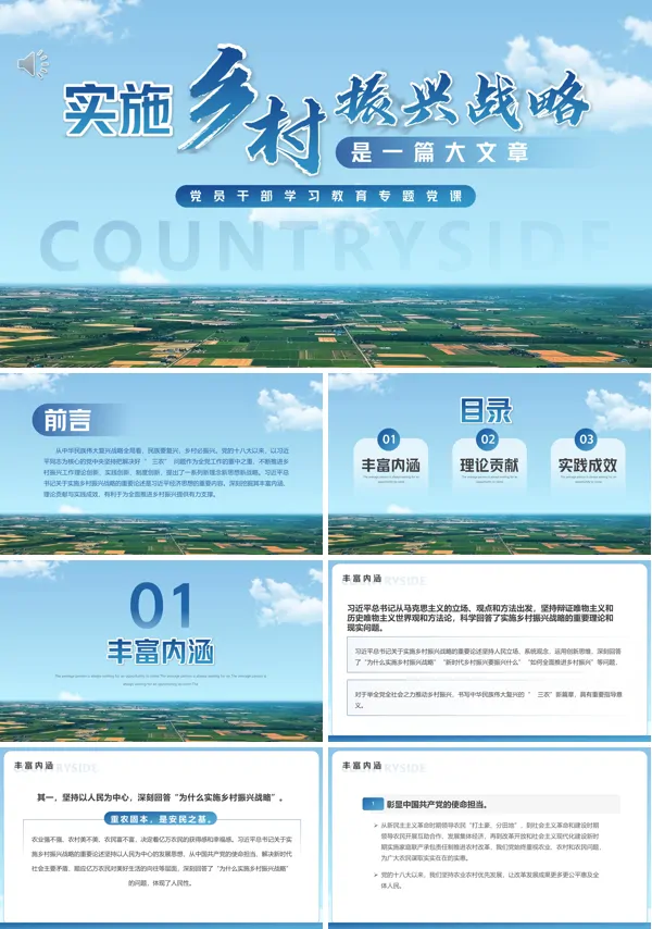 实施乡村振兴战略介绍PPT专题党课