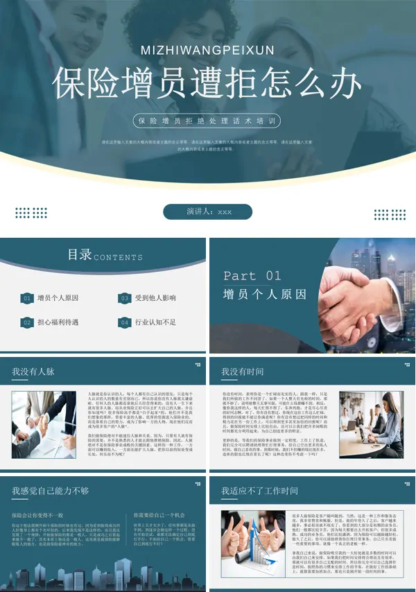保险增员遭拒怎么办保险增员拒绝处理话术培训课件PPT模板
