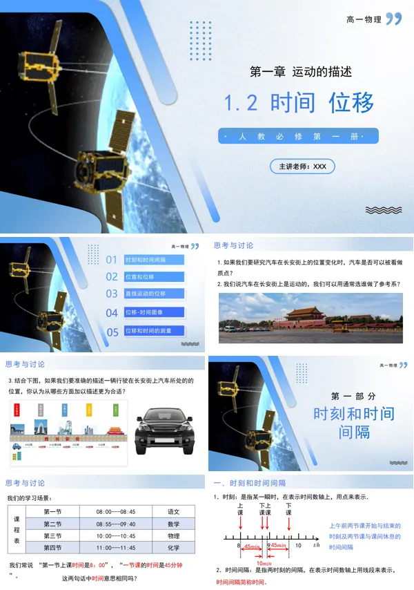 高一物理人教选择性必修第一册1.2时间位移PPT课件含教案