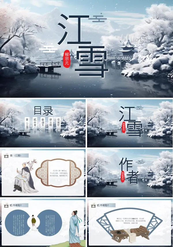 《江雪》柳宗元PPT课件含讲稿