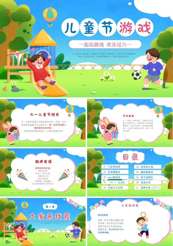 六一儿童节游戏活动策划PPT模板含讲稿