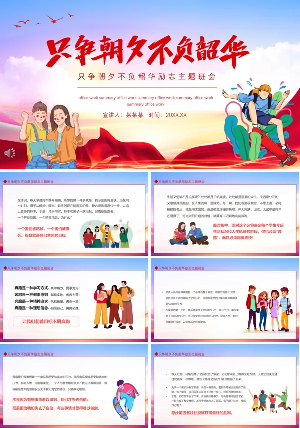 不负青春不负韶华班会主题ppt