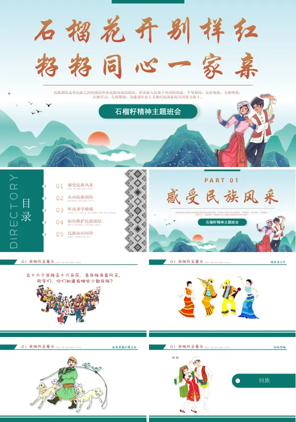 民族团结主题班会之民族团结籽籽同心课件PPT模板