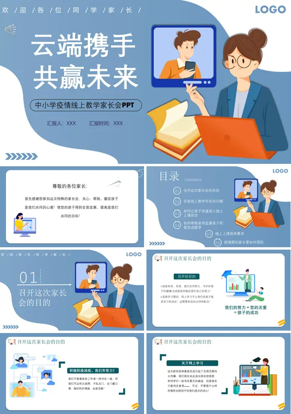 中小学疫情线上教学家长会PPT含讲稿