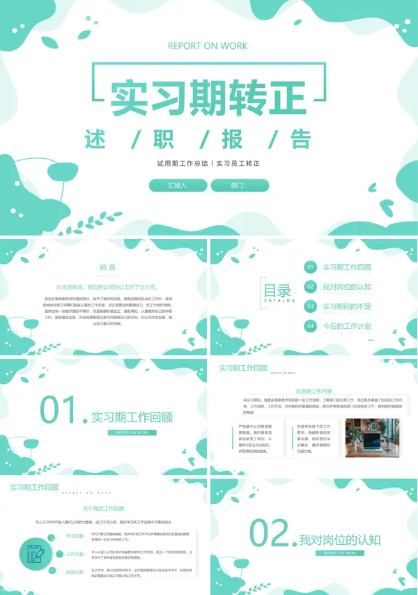 试用期转正述职报告PPT