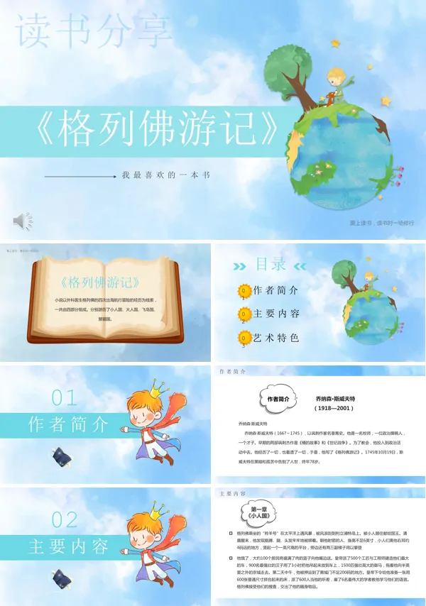 《格列佛游记》读书分享PPT课件