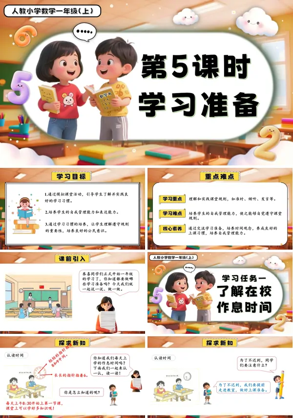 一年级数学上册人教数学游戏单元第5课时学习准备PPT课件