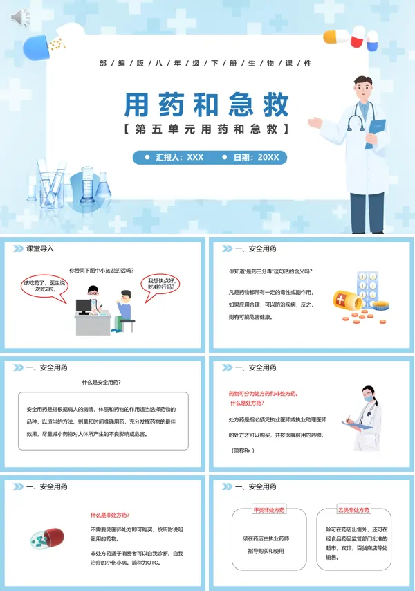 八年级生物下册用药与急救教案PPT课件