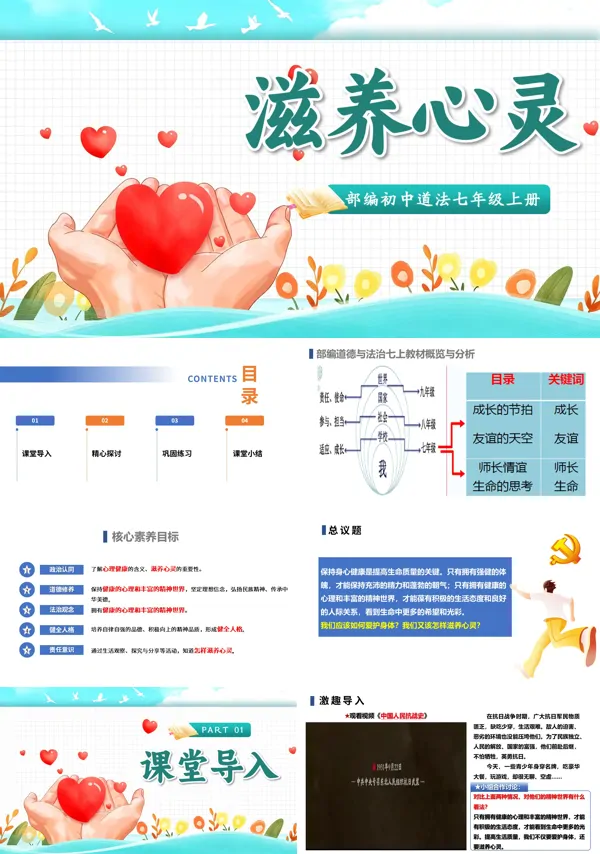 第三单元 3.10.2《滋养心灵》七年级上册人教道法ppt课件(教案)