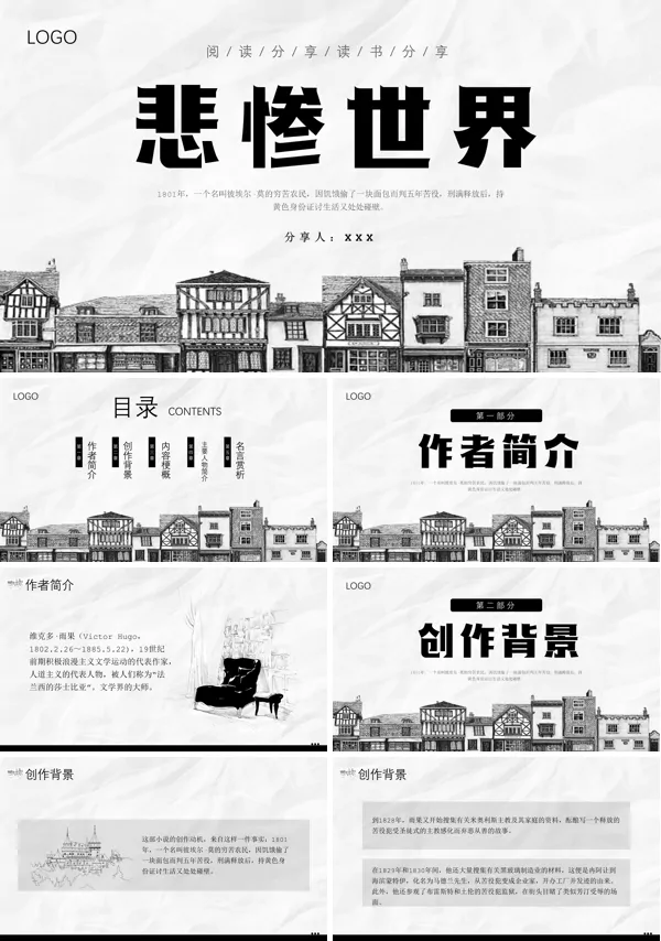 悲惨世界读后感读书分享会ppt课件