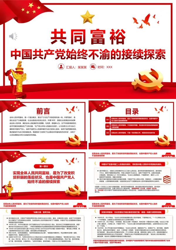 共同富裕中国共产党始终不渝的接续探索PPT专题党课