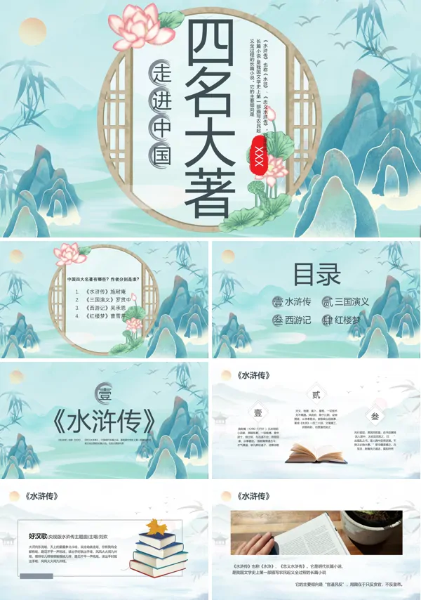 走进四大名著PPT课件免费下载