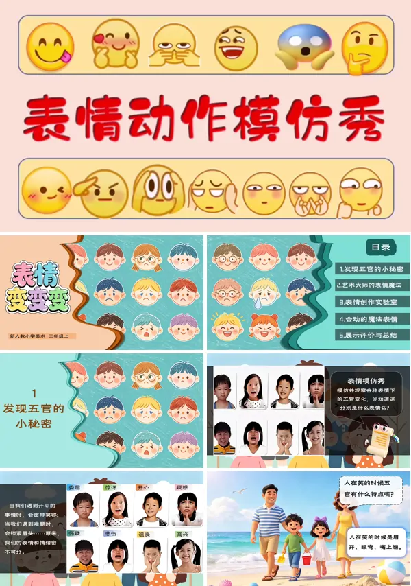 2-1 表情变变变 三年级上册美术人教 ppt课件(教案)
