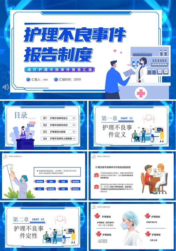 护理不良事件报告制度培训课件PPT