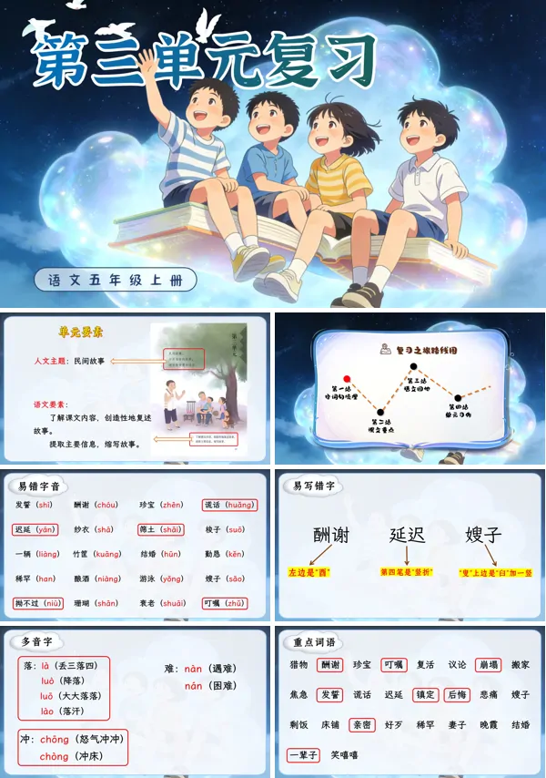 第三单元复习五年级上册语文ppt课件