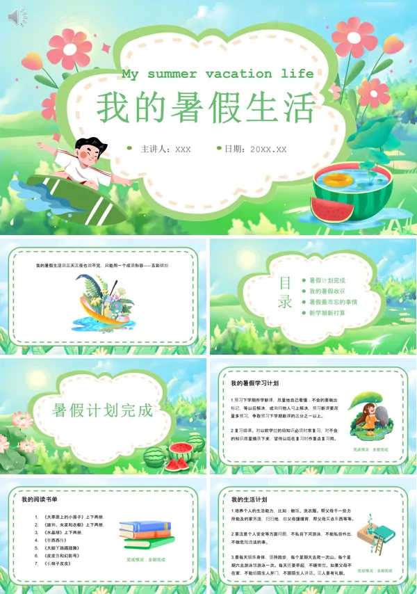 我的暑假生活PPT课件