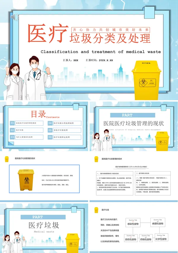 医疗垃圾分类ppt课件