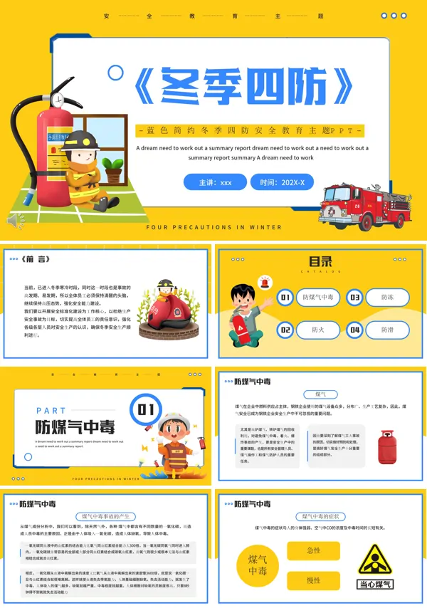 冬季四防安全主题班会PPT