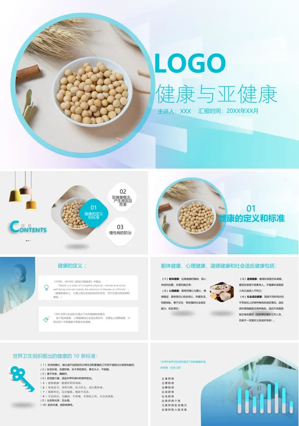 健康与亚健康定义ppt