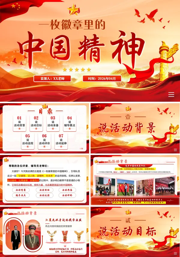 一枚徽章里的中国精神少先队辅导员技能比赛说课PPT课件(含讲稿)