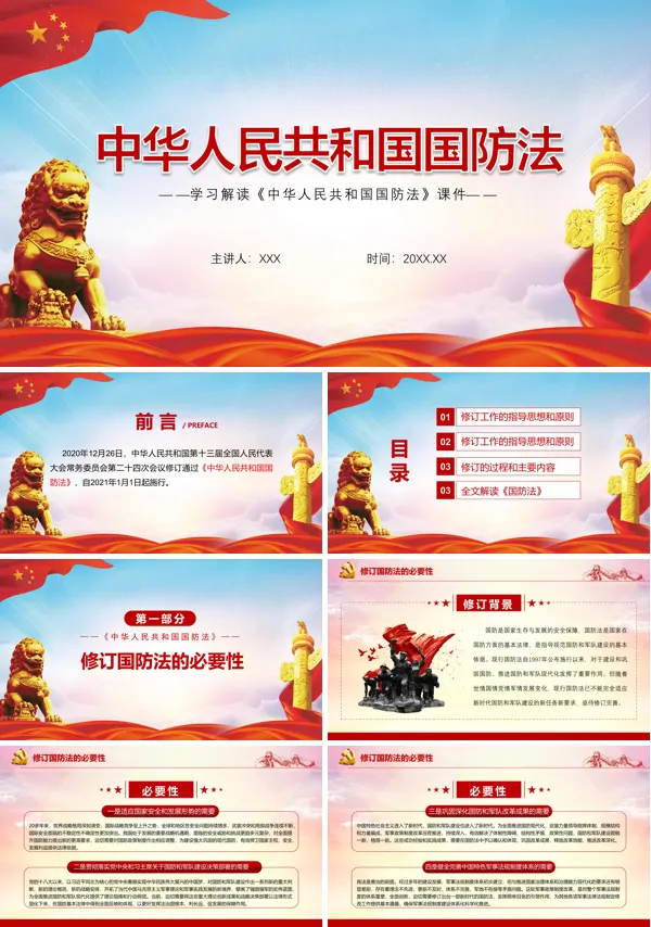 学习解读2021年《中华人民共和国国防法》全文ppt