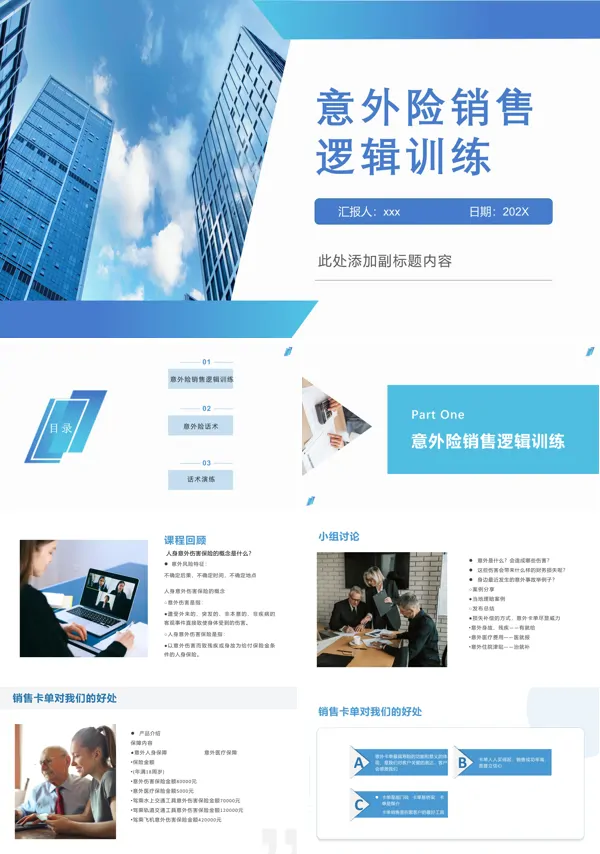 重疾意外险销售逻辑ppt下载课件